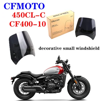 Подходит для мотоциклов CFMOTO оригинальные аксессуары 450CL-C декоративное маленькое лобовое стекло CF400-10 ретро переднее лобовое стекло